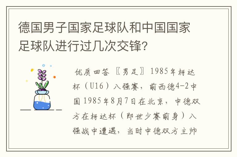 德国男子国家足球队和中国国家足球队进行过几次交锋?