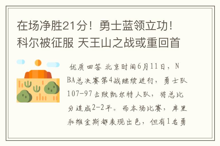 在场净胜21分！勇士蓝领立功！科尔被征服 天王山之战或重回首发？