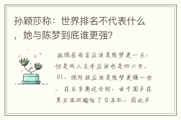 孙颖莎称：世界排名不代表什么，她与陈梦到底谁更强？