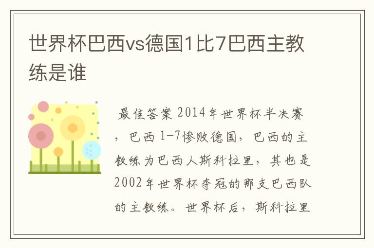 世界杯巴西vs德国1比7巴西主教练是谁