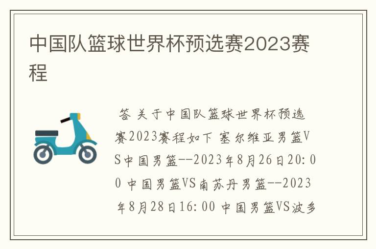 中国队篮球世界杯预选赛2023赛程