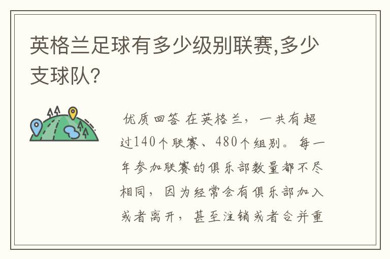 英格兰足球有多少级别联赛,多少支球队？