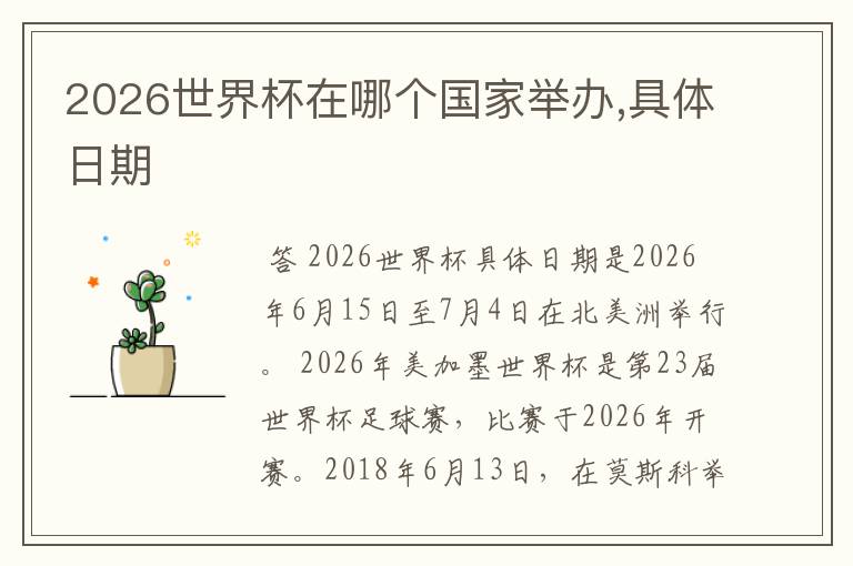 2026世界杯在哪个国家举办,具体日期