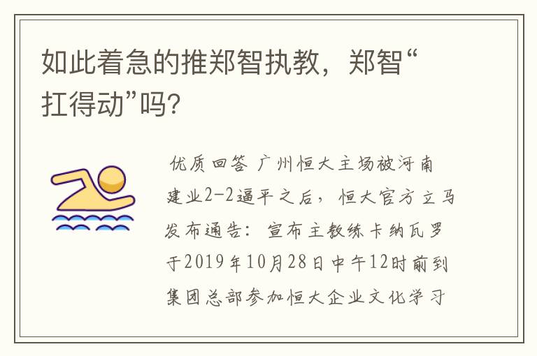 如此着急的推郑智执教，郑智“扛得动”吗？