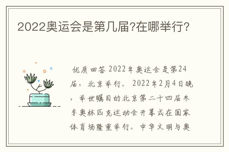 2022奥运会是第几届?在哪举行?