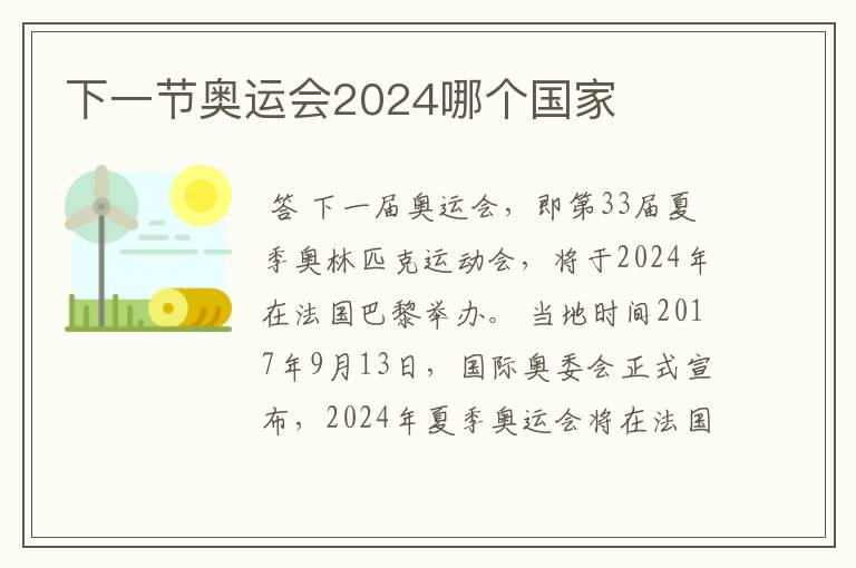 下一节奥运会2024哪个国家