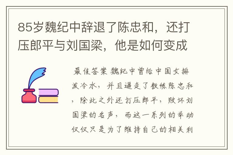 85岁魏纪中辞退了陈忠和，还打压郎平与刘国梁，他是如何变成体坛罪人？