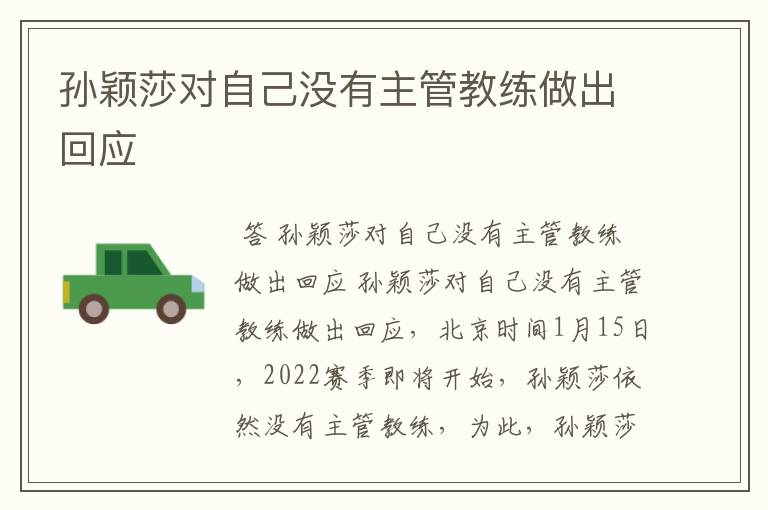 孙颖莎对自己没有主管教练做出回应