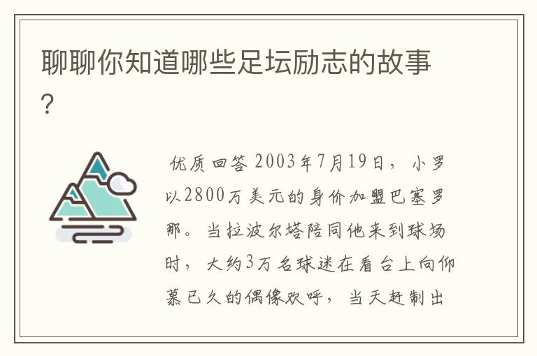 聊聊你知道哪些足坛励志的故事?