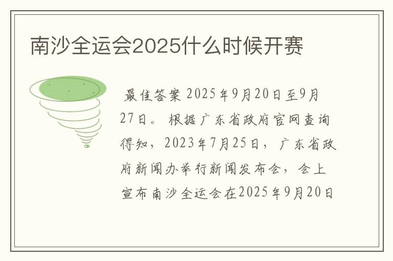 南沙全运会2025什么时候开赛