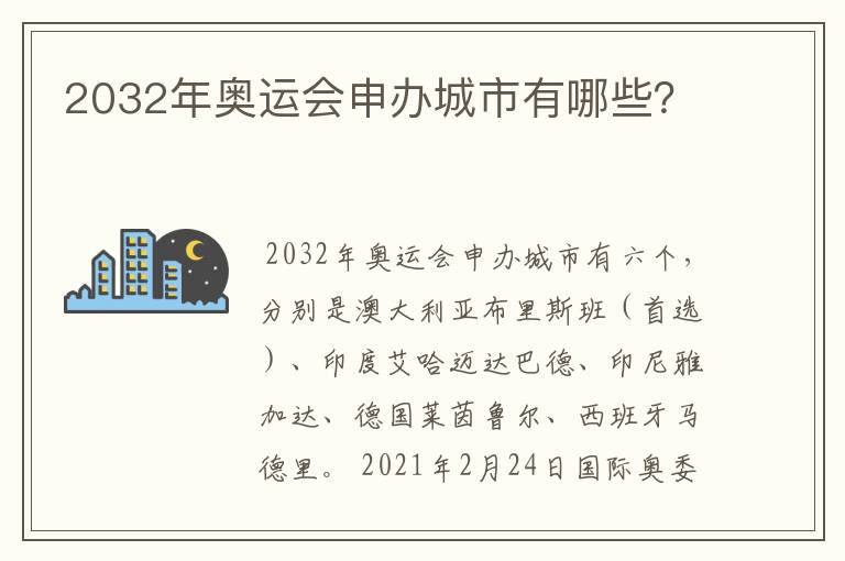 2032年奥运会申办城市有哪些？