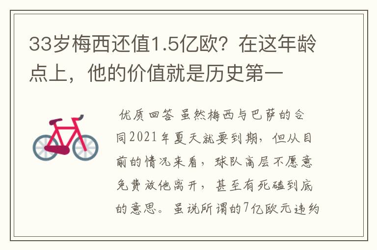 33岁梅西还值1.5亿欧？在这年龄点上，他的价值就是历史第一