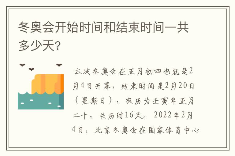 冬奥会开始时间和结束时间一共多少天?
