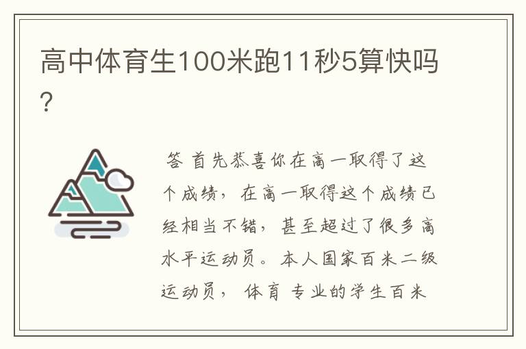 高中体育生100米跑11秒5算快吗？