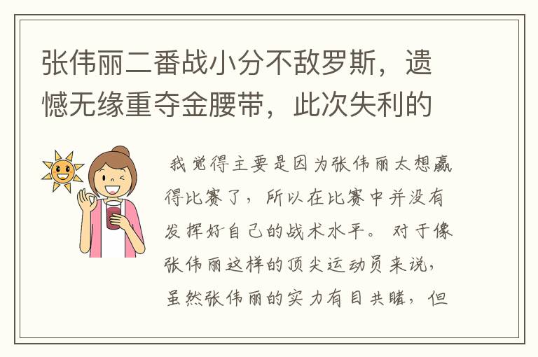 张伟丽二番战小分不敌罗斯，遗憾无缘重夺金腰带，此次失利的原因是什么？