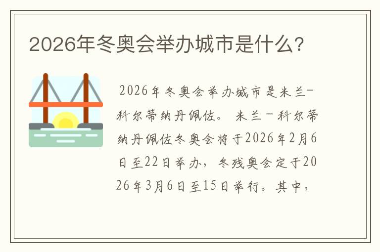 2026年冬奥会举办城市是什么?