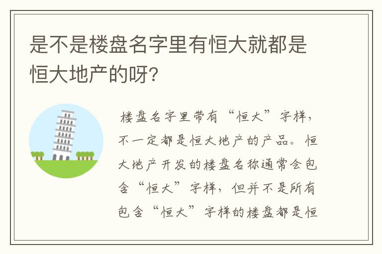 是不是楼盘名字里有恒大就都是恒大地产的呀?