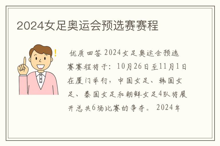 2024女足奥运会预选赛赛程