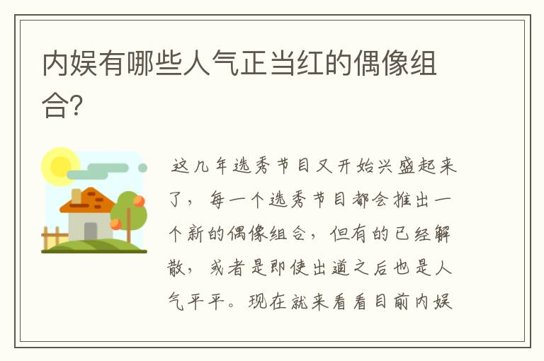 内娱有哪些人气正当红的偶像组合?