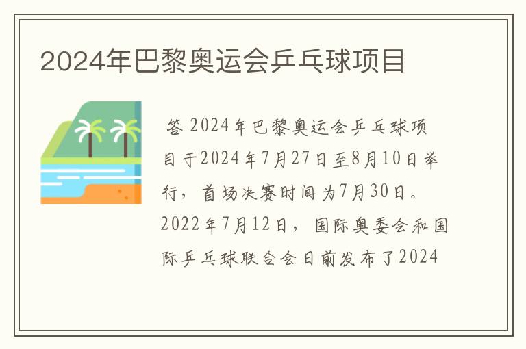 2024年巴黎奥运会乒乓球项目