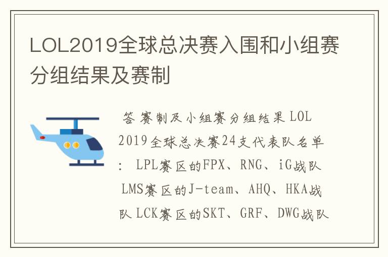 LOL2019全球总决赛入围和小组赛分组结果及赛制