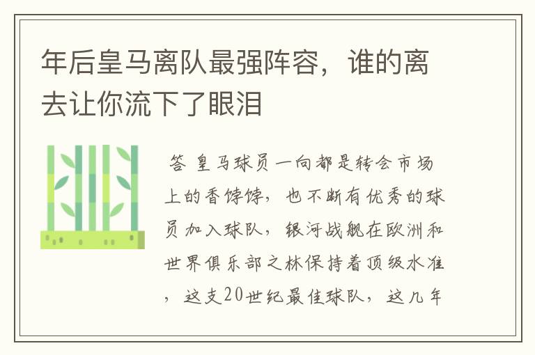 年后皇马离队最强阵容,谁的离去让你流下了眼泪