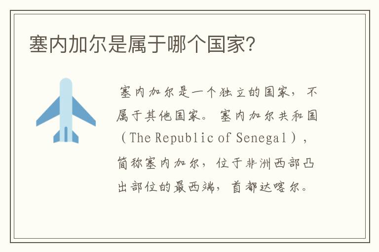 塞内加尔是属于哪个国家?