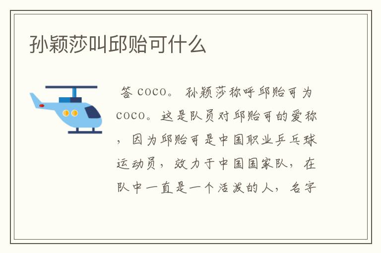 孙颖莎叫邱贻可什么