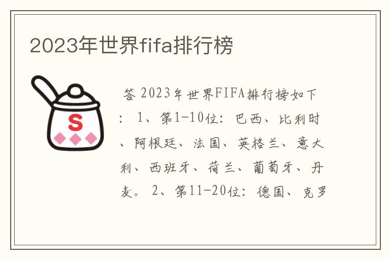 2023年世界fifa排行榜