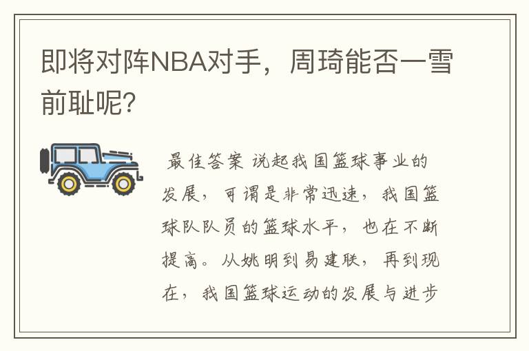 即将对阵NBA对手，周琦能否一雪前耻呢？