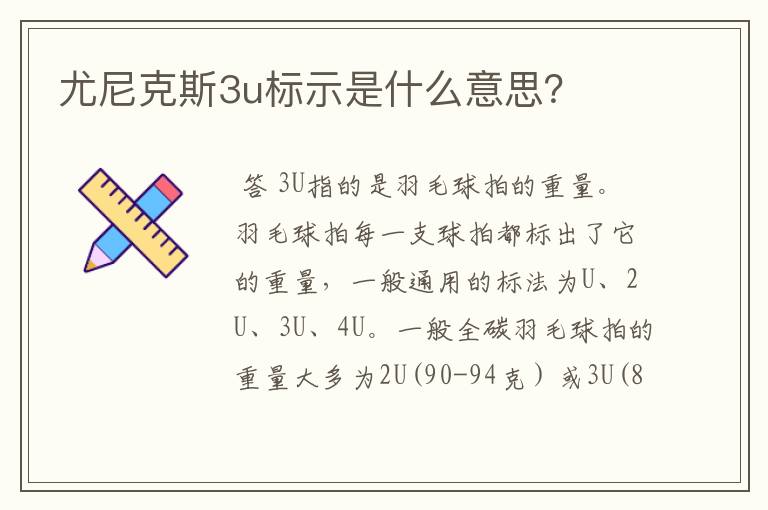 尤尼克斯3u标示是什么意思？