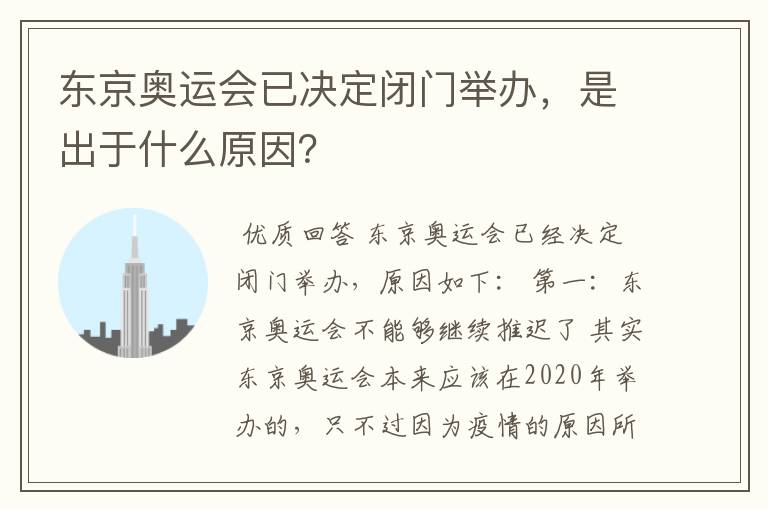 东京奥运会已决定闭门举办，是出于什么原因？