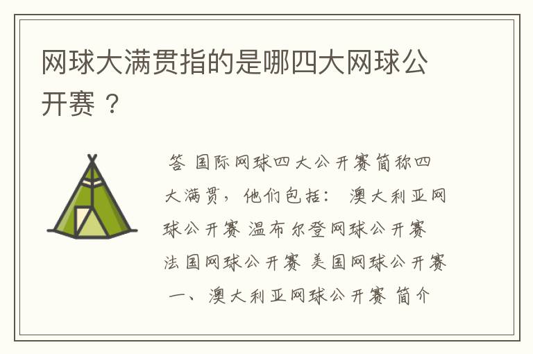 网球大满贯指的是哪四大网球公开赛 ?
