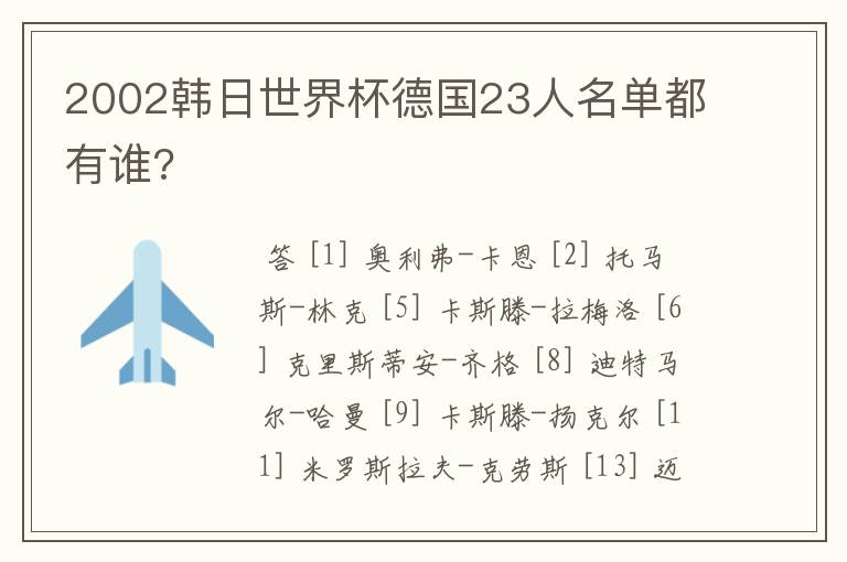 2002韩日世界杯德国23人名单都有谁?