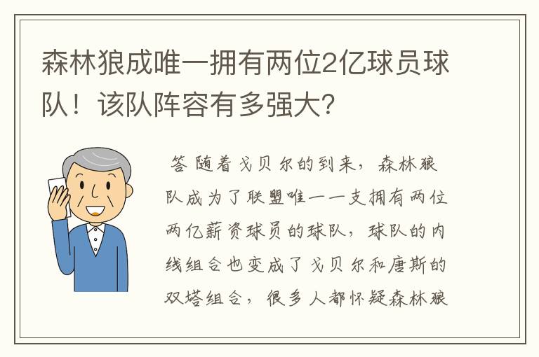 森林狼成唯一拥有两位2亿球员球队!该队阵容有多强大?