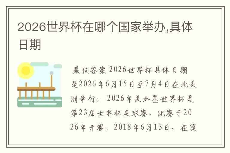 2026世界杯在哪个国家举办,具体日期