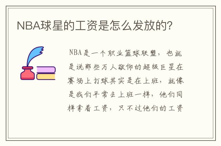 NBA球星的工资是怎么发放的？