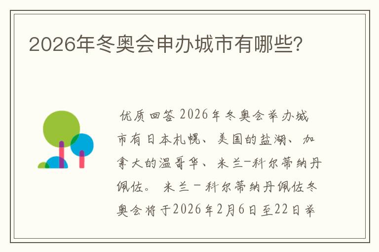 2026年冬奥会申办城市有哪些？