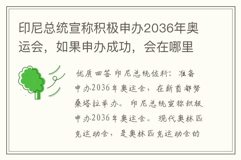 印尼总统宣称积极申办2036年奥运会，如果申办成功，会在哪里举办？