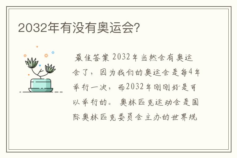 2032年有没有奥运会？