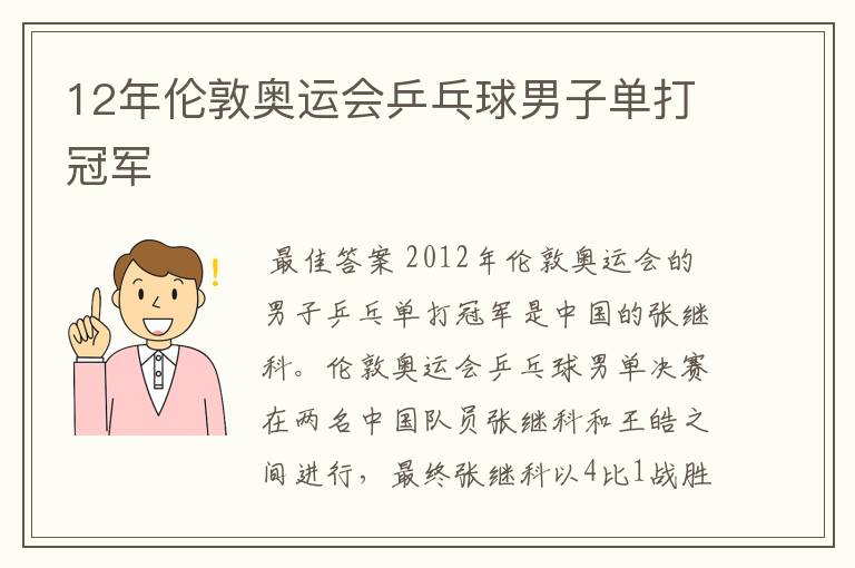 12年伦敦奥运会乒乓球男子单打冠军