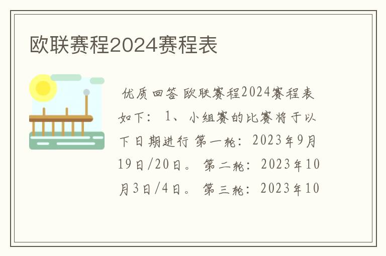 欧联赛程2024赛程表