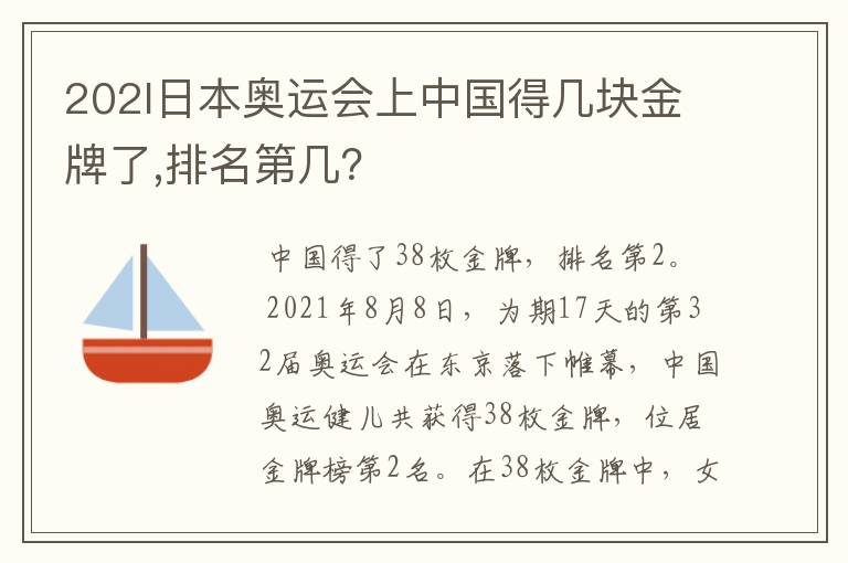 202l日本奥运会上中国得几块金牌了,排名第几？