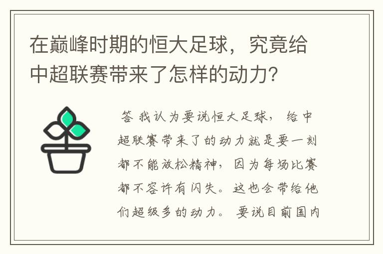 在巅峰时期的恒大足球,究竟给中超联赛带来了怎样的动力?