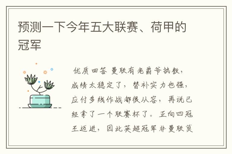 预测一下今年五大联赛、荷甲的冠军