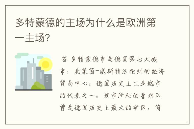 多特蒙德的主场为什么是欧洲第一主场？