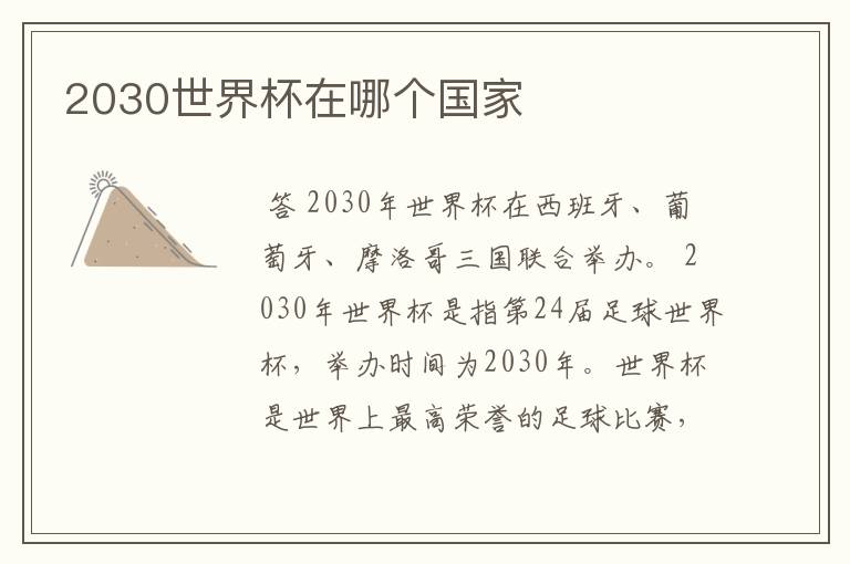 2030世界杯在哪个国家