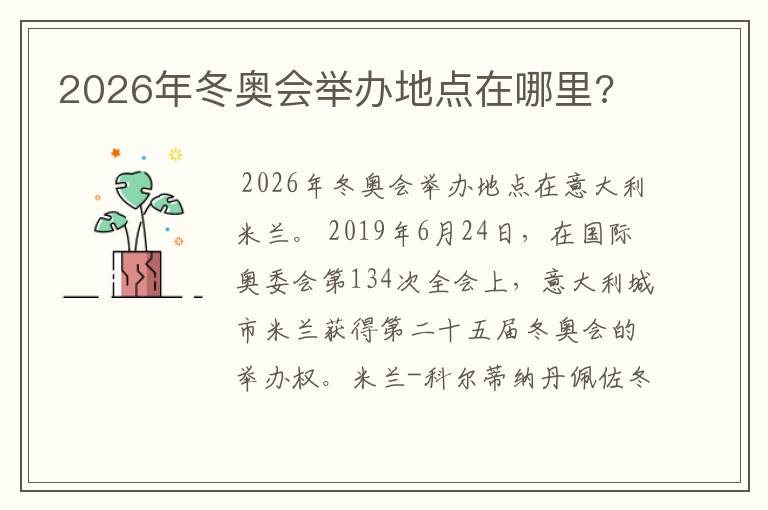 2026年冬奥会举办地点在哪里?