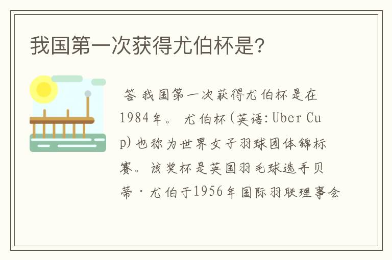 我国第一次获得尤伯杯是?