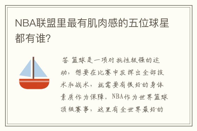 NBA联盟里最有肌肉感的五位球星都有谁？